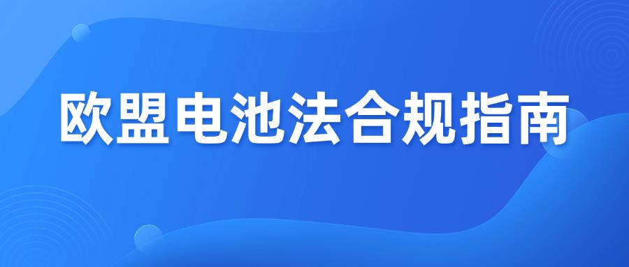欧盟电池法倒计时，不合规下架禁售，卖家务必自查！